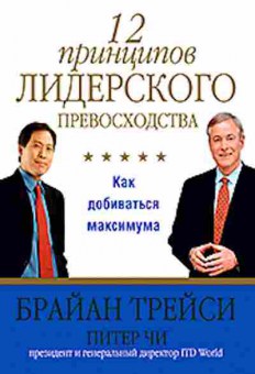 Книга Трейси Б. 12 принципов лидерского превосходства, б-8703, Баград.рф